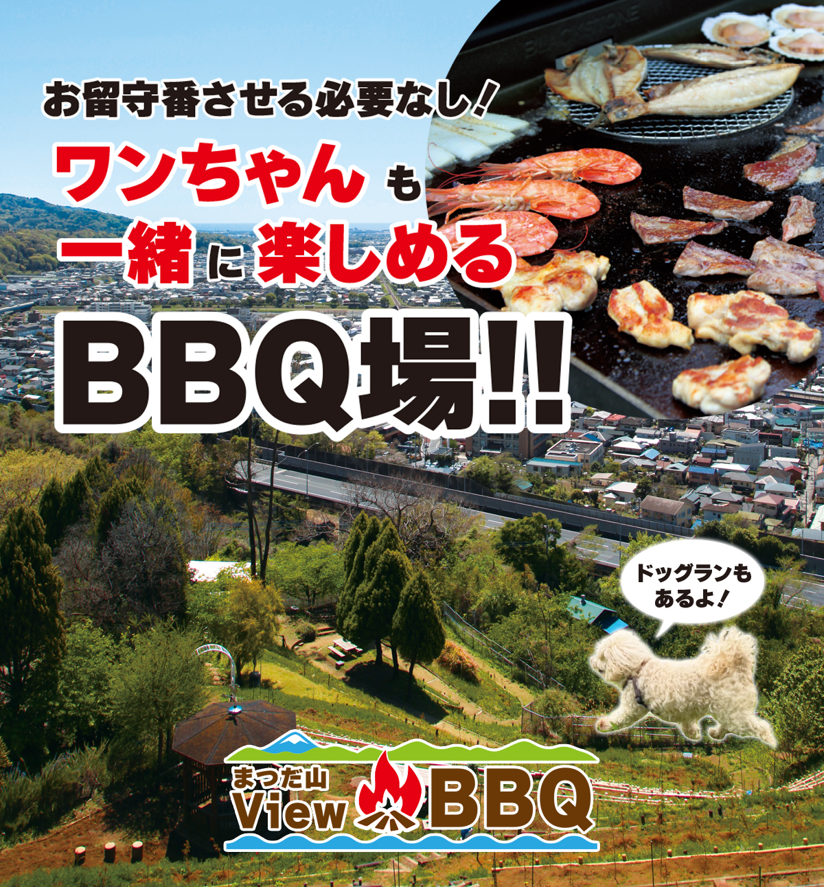 西平畑「BBQ」